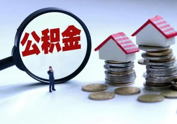 临邑洪泽公积金提取要什么手续（洪泽住房公积金提取）