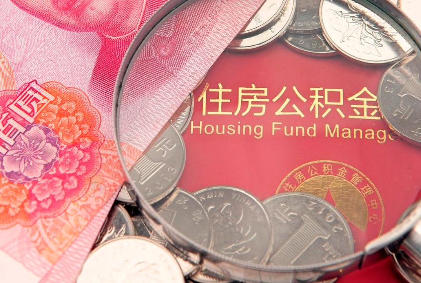 临邑公积金可以提取出来自己花吗（住房公积金可以提出来花吗）
